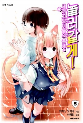 놀러갈게! 5