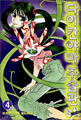 다이칸야마 주술관St. 4