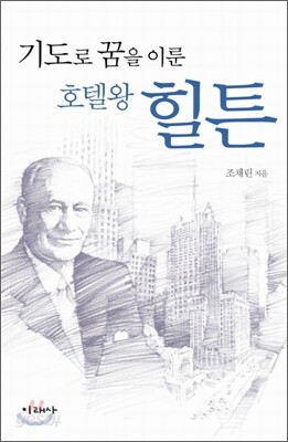 기도로 꿈을 이룬 호텔왕 힐튼