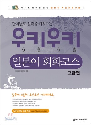 우키우키 일본어 회화코스 고급편