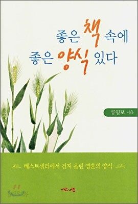 좋은 책 속에 좋은 양식 있다