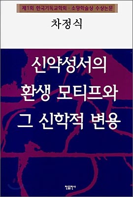 신약성서의 환생 모티프와 그 신학적 변용