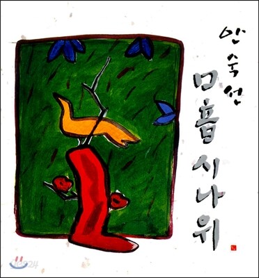 안숙선 - 구음 시나위