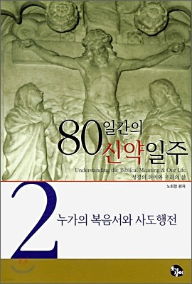 80일 간의 신약일주 2