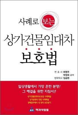 사례로 보는 상가건물임대차 보호법