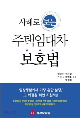 사례로 보는 주택임대차 보호법