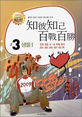 고3 전국 연합 시·도 학력평가 기출문제 생물1 (8절)(2008년)