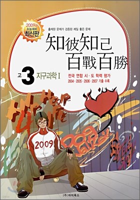 고3 전국 연합 시·도 학력평가 기출문제 지구과학1 (8절)(2008년)