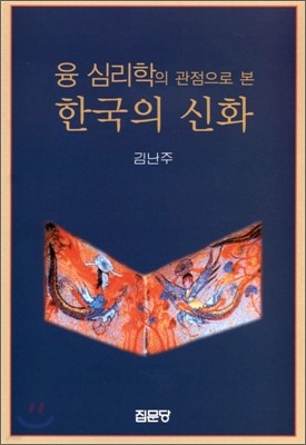 융 심리학의 관점으로 본 한국의 신화