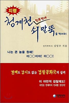 청계천 한복판에 쇠말뚝을 박아라