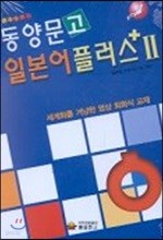 동양문고 일본어 플러스 2