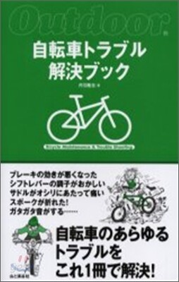 自轉車トラブル解決ブック