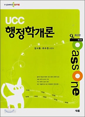 패스원 Passone UCC 행정학개론 9급