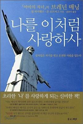 나를 이처럼 사랑하사