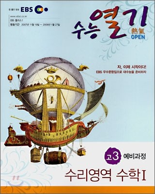 2007 EBS 수능열기 고3예비과정 수리영역 수학1 (2008)