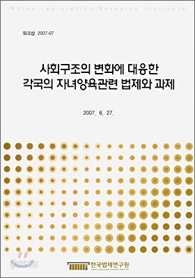 사회구조의 변화에 대응한 각국의 자녀양육관련 법제와 과제