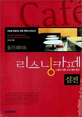 리스닝카페 실전 듣기 테이프