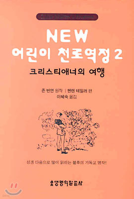 NEW 어린이 천로역정 2