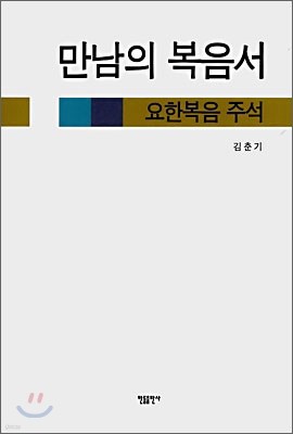 만남의 복음서