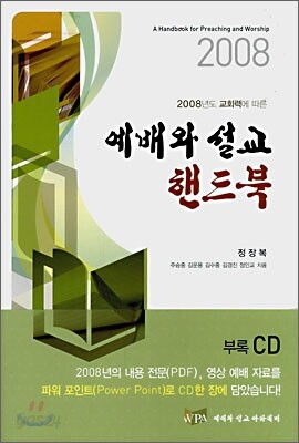 2008 예배와 설교 핸드북