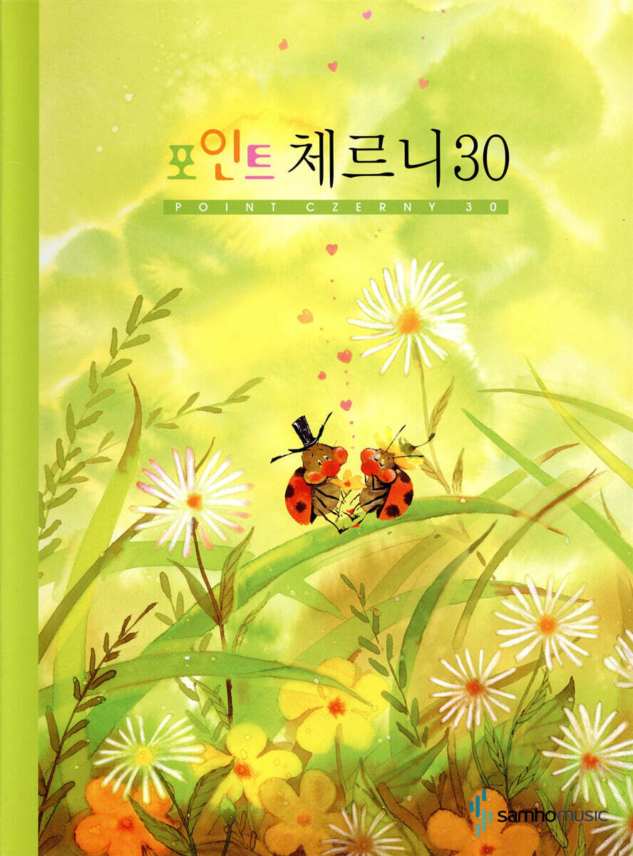 포인트 체르니 30 (스프링)