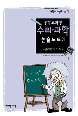 통합교과형 수리 과학 논술노트 1