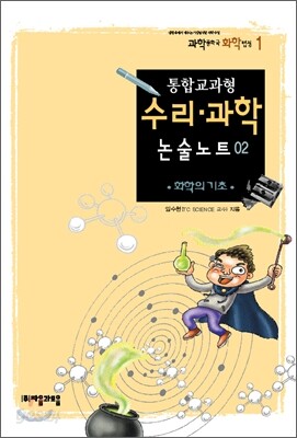 통합교과형 수리 과학 논술노트 2