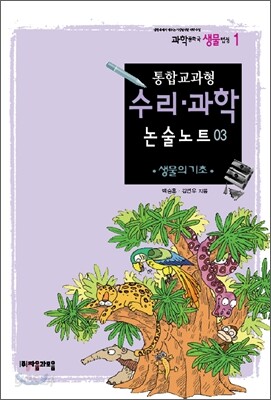 통합교과형 수리 과학 논술노트 3
