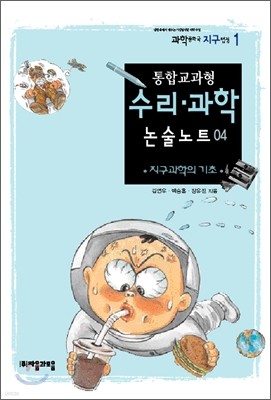 통합교과형 수리 과학 논술노트 4