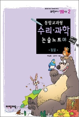 통합교과형 수리 과학 논술노트 8