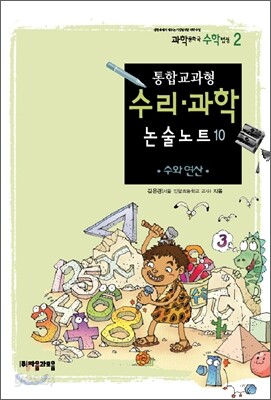 통합교과형 수리 과학 논술노트 10