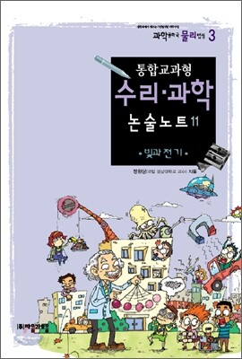 통합교과형 수리 과학 논술노트 11