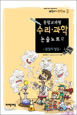 통합교과형 수리 과학 논술노트 12