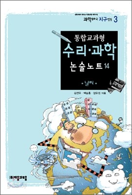 통합교과형 수리 과학 논술노트 14