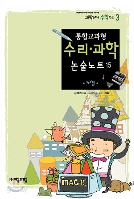 통합교과형 수리 과학 논술노트 15