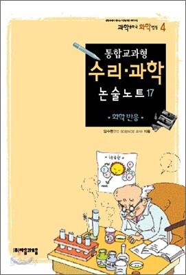 통합교과형 수리 과학 논술노트 17