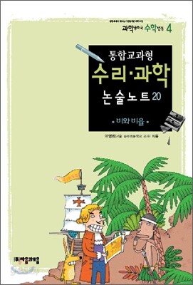 통합교과형 수리 과학 논술노트 20