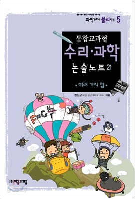 통합교과형 수리 과학 논술노트 21