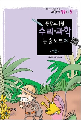 통합교과형 수리 과학 논술노트 23