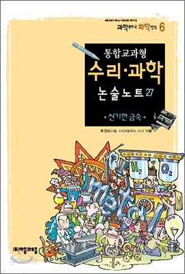 통합교과형 수리 과학 논술노트 27