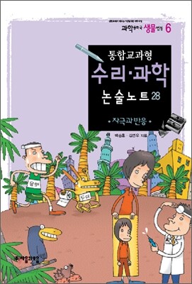 통합교과형 수리 과학 논술노트 28
