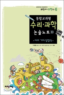 통합교과형 수리 과학 논술노트 30