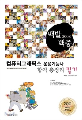 2008 백발백중 컴퓨터그래픽스 운용기능사 필기 합격총정리