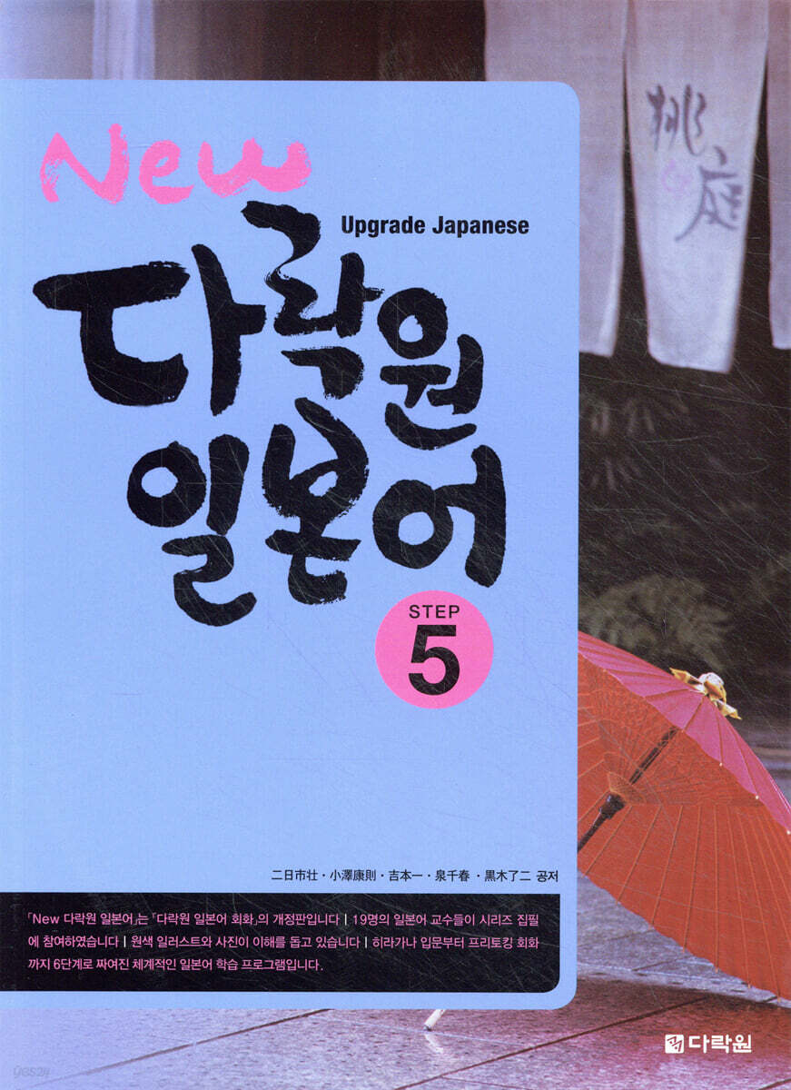 New 다락원 일본어 5