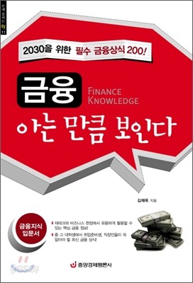 금융 아는만큼 보인다