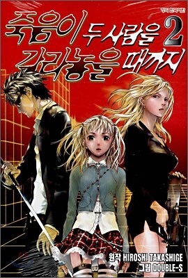 죽음이 두 사람을 갈라놓을 때까지 2