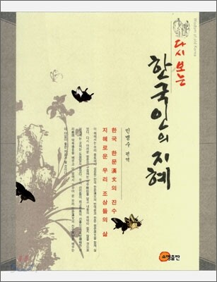 다시 보는 한국인의 지혜