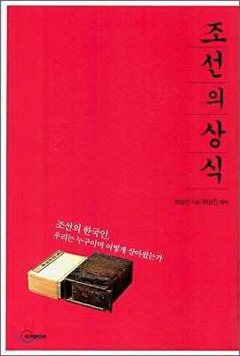 조선의 상식