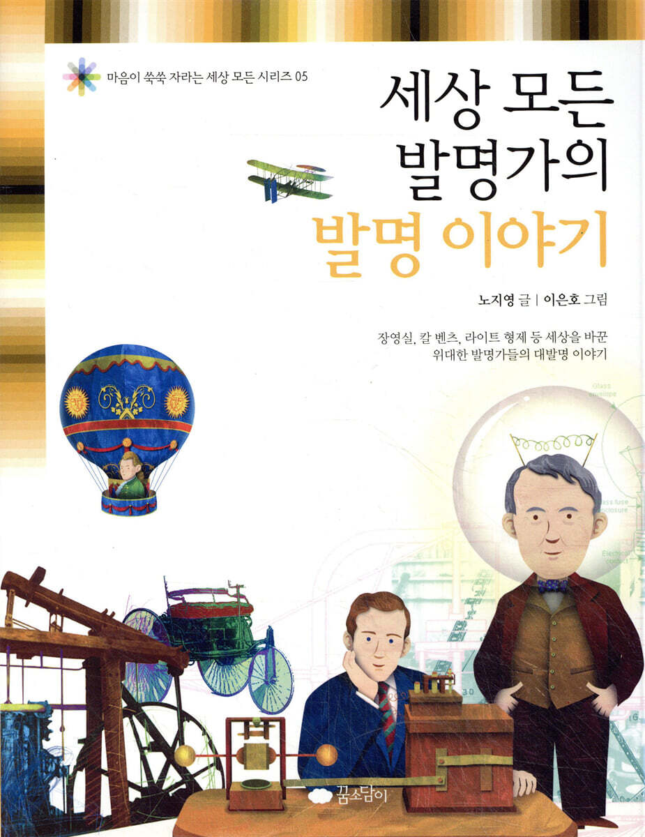 세상 모든 발명가들의 발명 이야기