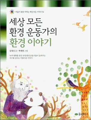세상 모든 환경 운동가의 환경 이야기